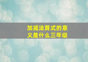 加减法算式的意义是什么三年级