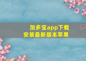 加多宝app下载安装最新版本苹果