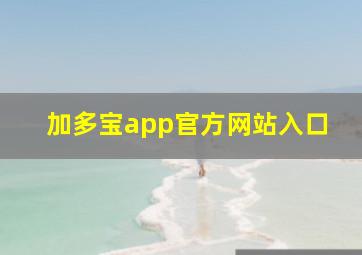 加多宝app官方网站入口