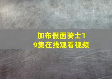 加布假面骑士19集在线观看视频