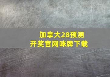 加拿大28预测开奖官网咪牌下载