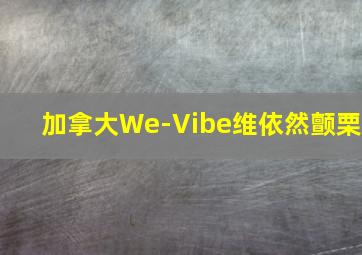 加拿大We-Vibe维依然颤栗