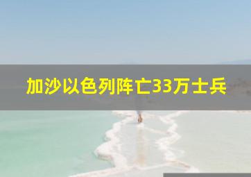 加沙以色列阵亡33万士兵