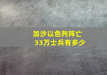 加沙以色列阵亡33万士兵有多少