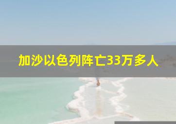 加沙以色列阵亡33万多人