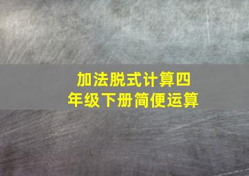 加法脱式计算四年级下册简便运算