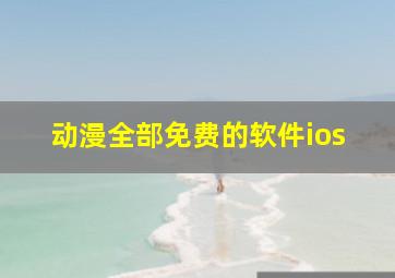 动漫全部免费的软件ios