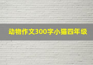 动物作文300字小猫四年级