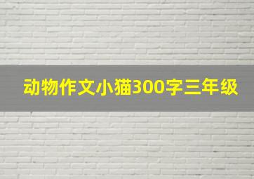 动物作文小猫300字三年级