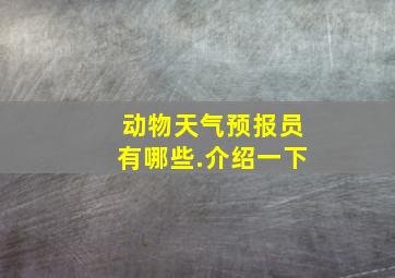 动物天气预报员有哪些.介绍一下