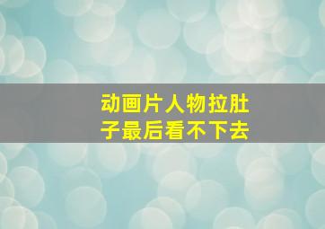 动画片人物拉肚子最后看不下去