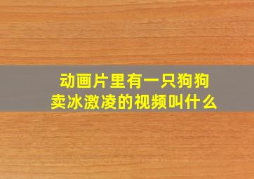 动画片里有一只狗狗卖冰激凌的视频叫什么