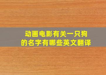 动画电影有关一只狗的名字有哪些英文翻译