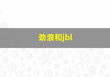 劲浪和jbl