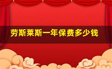 劳斯莱斯一年保费多少钱