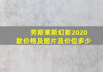 劳斯莱斯幻影2020款价格及图片及价位多少