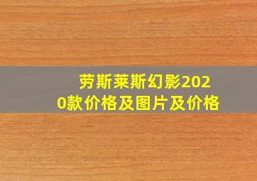 劳斯莱斯幻影2020款价格及图片及价格