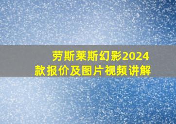 劳斯莱斯幻影2024款报价及图片视频讲解