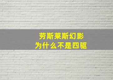 劳斯莱斯幻影为什么不是四驱