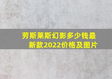 劳斯莱斯幻影多少钱最新款2022价格及图片