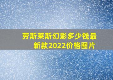 劳斯莱斯幻影多少钱最新款2022价格图片