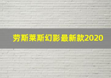 劳斯莱斯幻影最新款2020