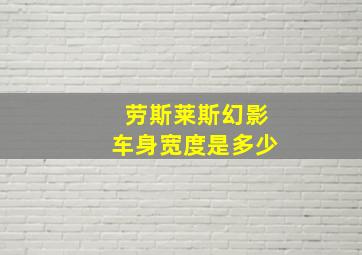 劳斯莱斯幻影车身宽度是多少