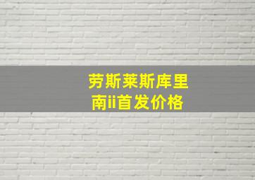 劳斯莱斯库里南ii首发价格