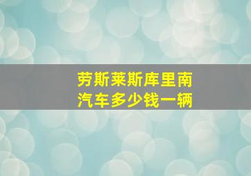 劳斯莱斯库里南汽车多少钱一辆