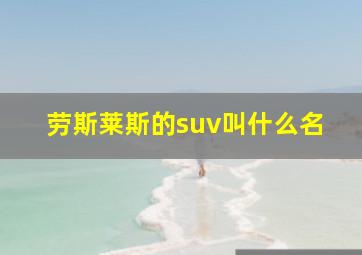 劳斯莱斯的suv叫什么名