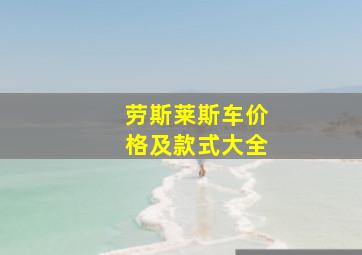 劳斯莱斯车价格及款式大全