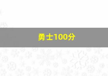 勇士100分