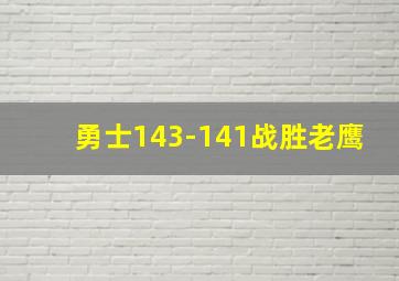 勇士143-141战胜老鹰