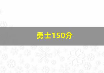 勇士150分