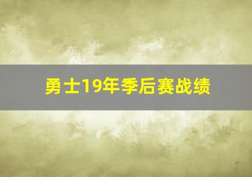 勇士19年季后赛战绩