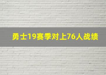 勇士19赛季对上76人战绩