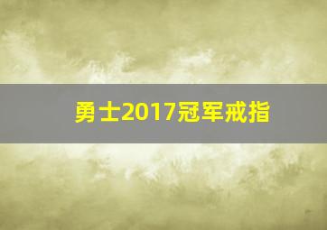 勇士2017冠军戒指