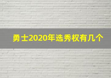 勇士2020年选秀权有几个