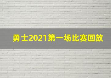 勇士2021第一场比赛回放