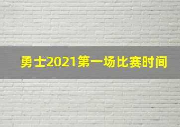 勇士2021第一场比赛时间