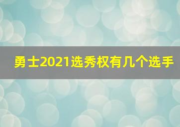 勇士2021选秀权有几个选手