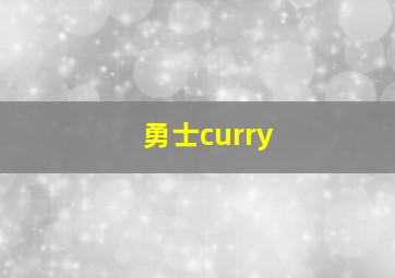 勇士curry