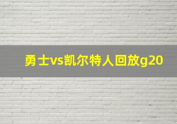 勇士vs凯尔特人回放g20