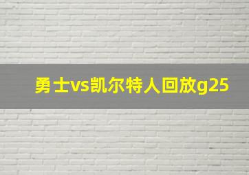 勇士vs凯尔特人回放g25