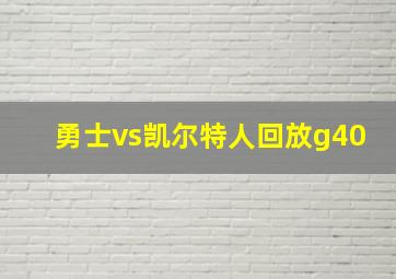 勇士vs凯尔特人回放g40