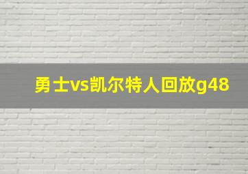 勇士vs凯尔特人回放g48