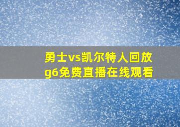 勇士vs凯尔特人回放g6免费直播在线观看