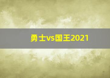 勇士vs国王2021