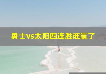 勇士vs太阳四连胜谁赢了