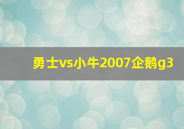 勇士vs小牛2007企鹅g3